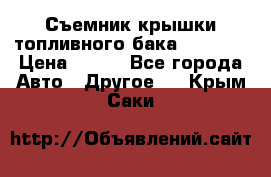 Съемник крышки топливного бака PA-0349 › Цена ­ 800 - Все города Авто » Другое   . Крым,Саки